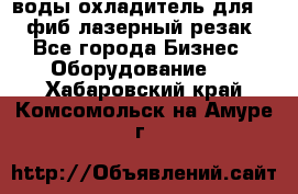воды охладитель для 1kw фиб лазерный резак - Все города Бизнес » Оборудование   . Хабаровский край,Комсомольск-на-Амуре г.